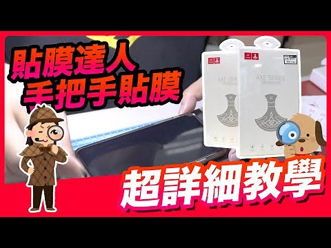 DIY 貼保護貼秘訣大公開！貼膜達人親自教學 🚫 絕不起泡