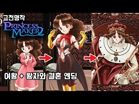 고전게임 [프린세스 메이커2 : 리파인] 왕자와 결혼 + 여왕 만들기
