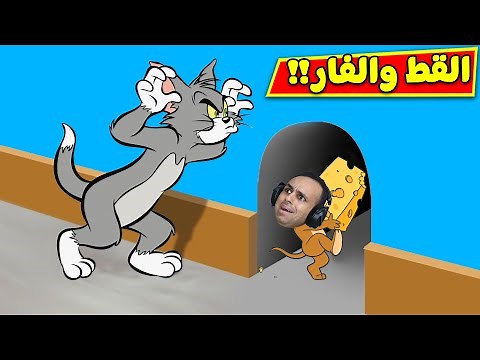 محاكى توم وجيري القط والفار ضحك للصبح | Ratty Catty !! 🐀😹