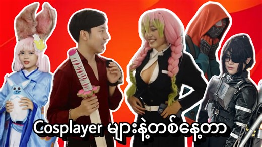 1.6M views · 89K reactions | Cosplayer များနဲ့တစ်နေ့တာ xD ဒီနေ့...