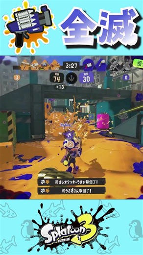 全滅 【スプラトゥーン3 / 斯普拉遁3】 #splatoon3 #斯普拉遁3 #スプラトゥーン3 #games