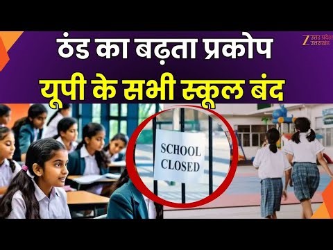 Winter Breaking News: ठंड का बढ़ता प्रकोप, सर्दी के चलते यूपी के सभी स्कूल बंद | UP Schools Closed |