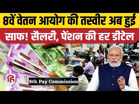 8th Pay Commission Update: सरकार ने Terms of Reference में क्या कहा? Fitment Factor Calculation