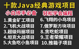 【Java游戏项目合集】B站最全Java游戏合集！10套Java经典游戏满足你各种需求！手把手教你开发游戏_超详细教程_Java游戏开发_Java入门（附源码）