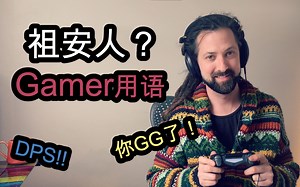实用“游戏”词汇，“gg”原来是这个意思…