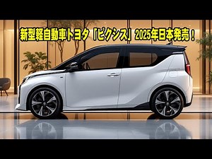 Toyota's new minicar "Pixis" to be released in Japan in 2025! Its 770cc turbo diesel engine will ...