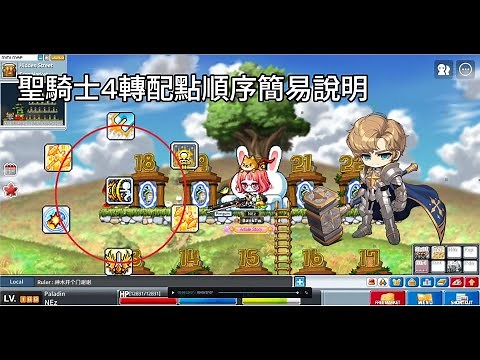 [楓之谷Artale 國際服] 聖騎士 4轉技能配點順序簡易說明 #artale