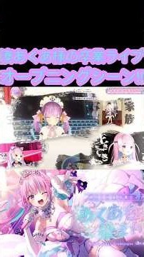 [ホロライブ切り抜き］#ホロライブ#ホロライブ切り抜き#湊あくあ卒業ライブ 湊あくあ様の卒業ライブオープニングシーン!!