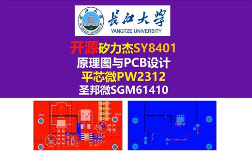 开源矽力杰SY8401原理图与PCB，德州仪器LM2841 南京微盟 ME3116,平芯微PW2312,圣邦微SGM61410，长江大学，硬件工程师，电源大师