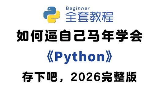 【全568集】目前B站最全最细的Python零基础全套教程（包含爬虫 数据分析），从入门到精通Python，一周从小白到大神！存下吧！学完即可接单就业！