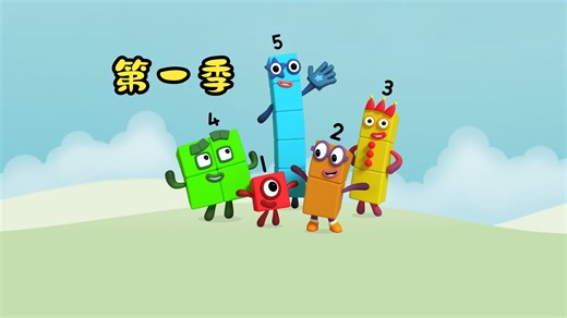1-8季全【数字积木】英语启蒙动画天花板 耳朵感受英语思维 数字积木 Number Blocks 动画合集，中英文双语版，孩子零基础也能轻松学英语 数学，磨耳朵