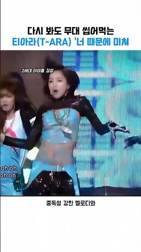 다시 봐도 무대 씹어먹는 티아라(T-ARA) '너 때문에 미쳐