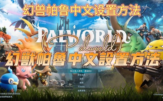 幻兽帕鲁（palworld）中文设置方法