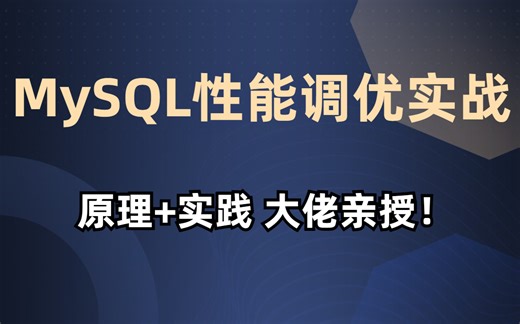 京东大佬大白话讲解MySQL性能调优实战，原理+实践带你掌握mysql优化技巧,简直不要太丝滑
