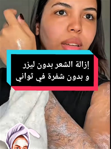 إزالة الشعر بدون ليزر أو شفرة في ثواني