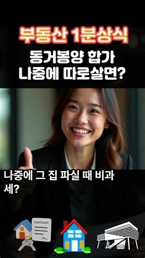 동거봉양합가, 효도 합가, 세금 폭탄 피하는 골든타임 10년!, 부동산 문제해결, 부동산 스터디, 이상헌 공인중개사, 부동산정보 채널, 010-3106-6788