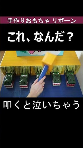 【手作りおもちゃ リボーン！】叩くと泣いちゃう、ワニワニパニック #Shorts #おもちゃ #手作り