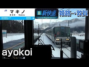 【Japan train cab view】JR West "Special Rapid Service"