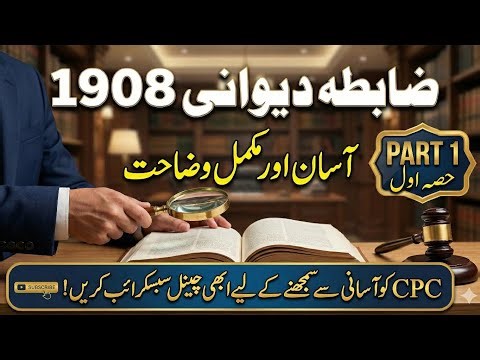 CPC 1908 Kya Hai? | Civil Procedure Code Part 1 | Sections 1 to 6 Explained in Urdu/Hindi #DSP