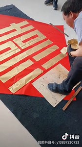 354K views · 5.8K reactions | 裏In China, weddings use many of these “喜” characters in pairs to symbolize the happiness of both families and the joy of the wedding. This artist used gold lacquer to write his best wishes for the couple. : douyin-放开手书画 #DailyLIfe #Artist #Calligraphy #WeddingInspiration | Fantastic China | Facebook