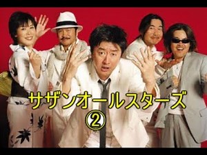 サザンオールスターズ② SUMMER LIVE 2003 “LIVE in 沖縄２”