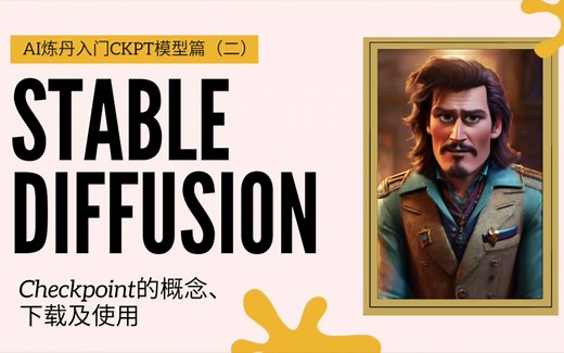 Stable Diffusion炼丹/模型训练入门（二）∶CKPT模型篇