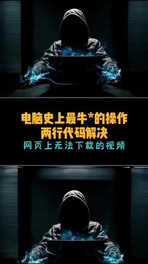 两行代码解决网页上无法下载的视频。#电脑知识 #计算机 #电脑技巧