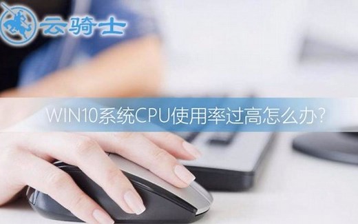 Win10系统CPU使用率过高怎么办
