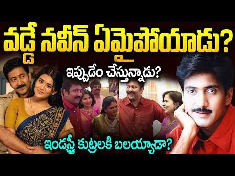 Why did Vadde Naveen, who was a shining star, leave the industry? | Vadde Naveen Biography Telugu...