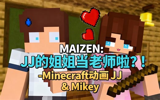[中配]MAIZEN：JJ的姐姐当老师啦？！ - Minecraft动画JJ & Mikey - DorkyDerp