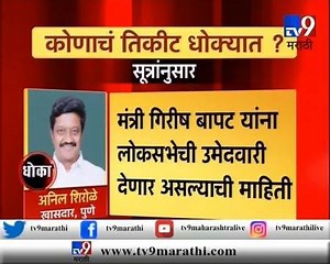 1.5M views · 2.4K shares | VIDEO : महाराष्ट्रात ‘या’ अकरा खासदारांचं तिकीट धोक्यात? | TV9 Marathi | Facebook
