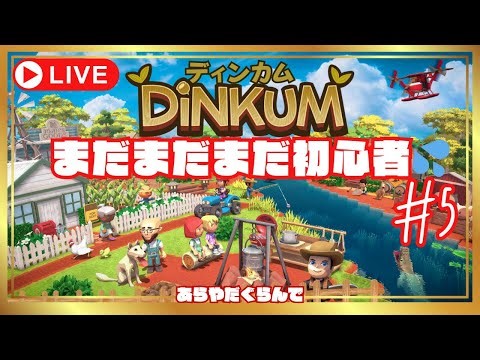 【完全初見プレイ】#5 とにかく久々すぎて、ウォーミングアップ！目指せ一軒家建築！！！！！！【Dinkum/ディンカム】