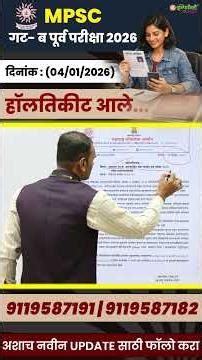 MPSC गट-ब पूर्व परीक्षा 2026 | हॉलतिकीट आले | Exam Date 04/01/2026 | मोठी अपडेट 🔥