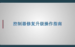 控制器修复升级操作指南