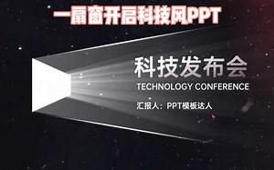 只需一扇窗，就可以做出科技风PPT