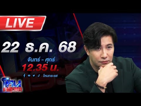 🔴LIVE โหนกระแส ยิงสนั่นชายแดน ไทยตอบโต้กัมพูชา