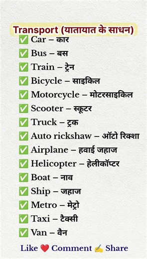 Transport Name in English with Hindi वाहनों के नाम/30 Vehicles Name 🚘/English Vocabulary For Beginne