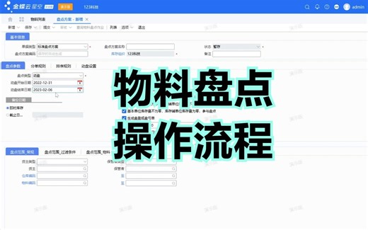 金蝶云星空物料盘点操作流程