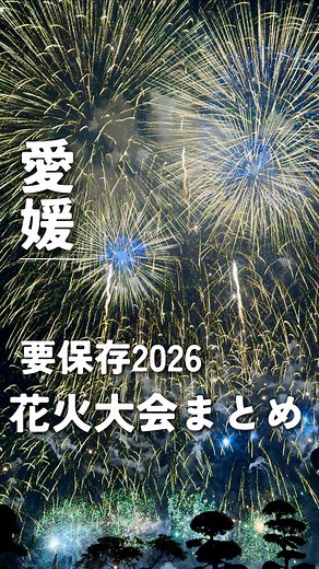 2026年 愛媛の花火大会スケジュール｜開催日・打ち上げ数まとめ