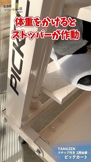 ピッキング作業に最適！高い所も安全＆スピーディーなピックカート【山善】