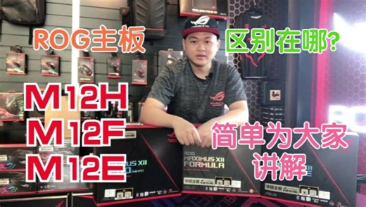 华硕M12E，M12F，M12H，三块顶级主板区别在哪？