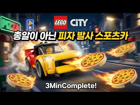 ​NEW!2026 [3MinBuild! LEGO 60496] 총알 대신 피자를 쏜다?! 레고 시티 피자배달작전 조립 Flying Pizza Car?! LEGO Speed Build