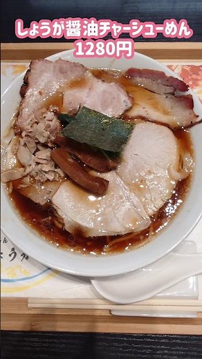長岡しょうが醤油ラーメン【しょうがの海】生姜シェイクもある チャーシューたっぷり #ラーメン #らーめん #生姜 #長岡