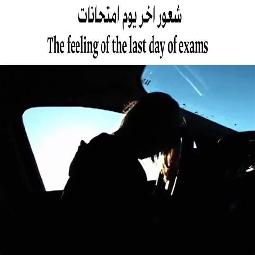 شعور آخر يوم امتحانات في 2000s
