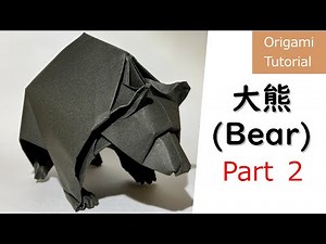 【折り紙】大熊　Origami Bear　パート２