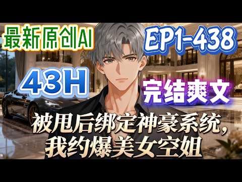 【💥完结爽文💥】《被甩后绑定神豪系统，我约爆美女空姐》第1-438集 | 理科工程师霍祈安，在分手当晚觉醒纯爱神豪系统，当场约到三位美女空姐。系统无限打钱，他从此豪车豪宅在手，开启爽翻天的神豪人生。