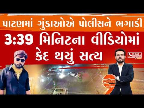 પાટણના ચાણસ્મામાં લુખ્ખાઓએ પોલીસને હંફાવી