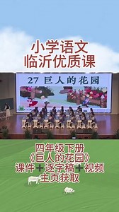 临沂优质课，四年级下册《巨人的花园》，整理了配套课件与逐字稿！#巨人的花园 #名师课堂 #公开课 #ppt课件 #课堂实录