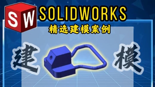 【solidworks每日实战建模教程】精选实战案例（五十）难度：★★