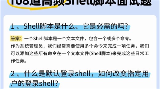 shell高频脚本面试题（108道）！